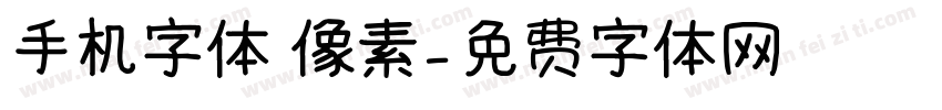 手机字体 像素字体转换